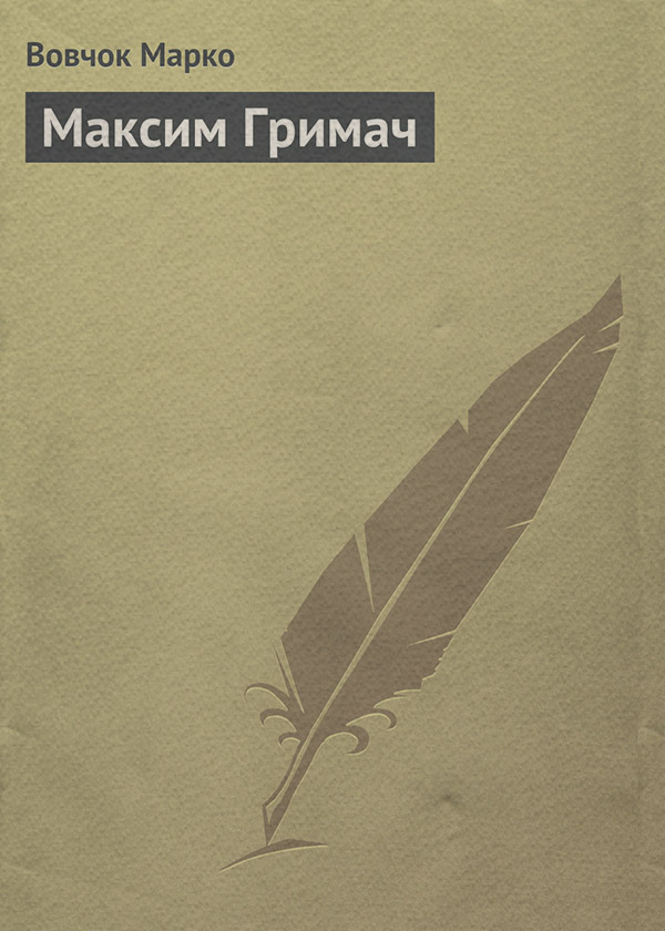 Максим Гримач