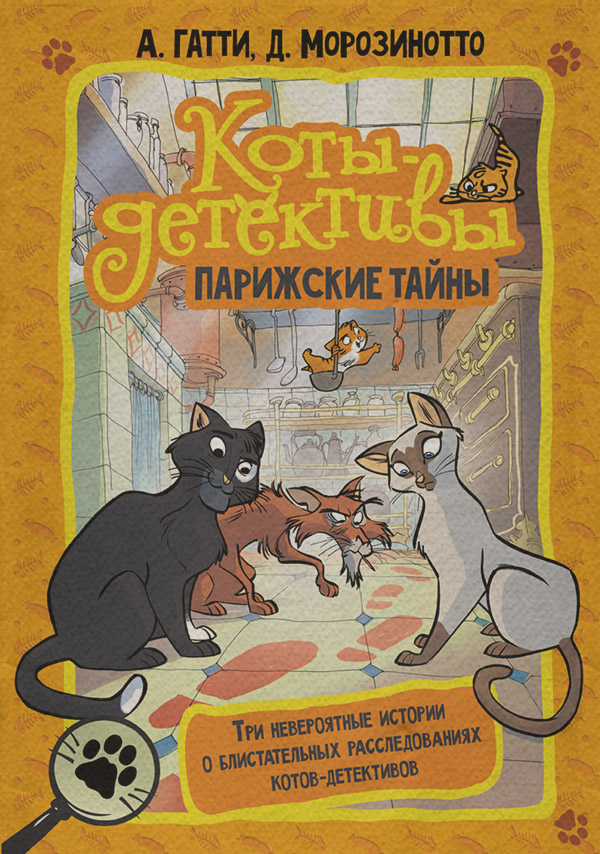 Парижские тайны