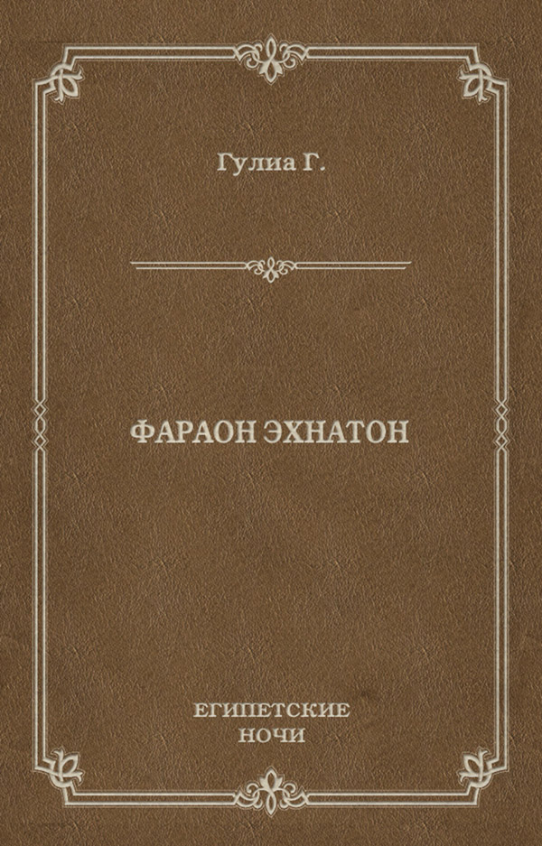 Радянська література Фараон Эхнатон(Георгий Гулиа) 