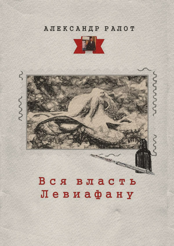 Російське фентезі Вся власть Левиафану(Александр Ралот) 
