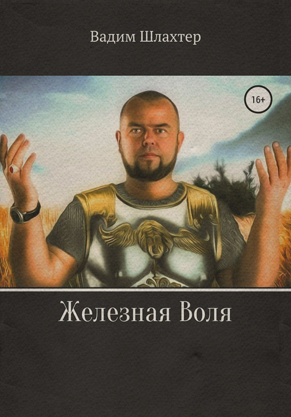  Железная воля(Вадим Шлахтер) 