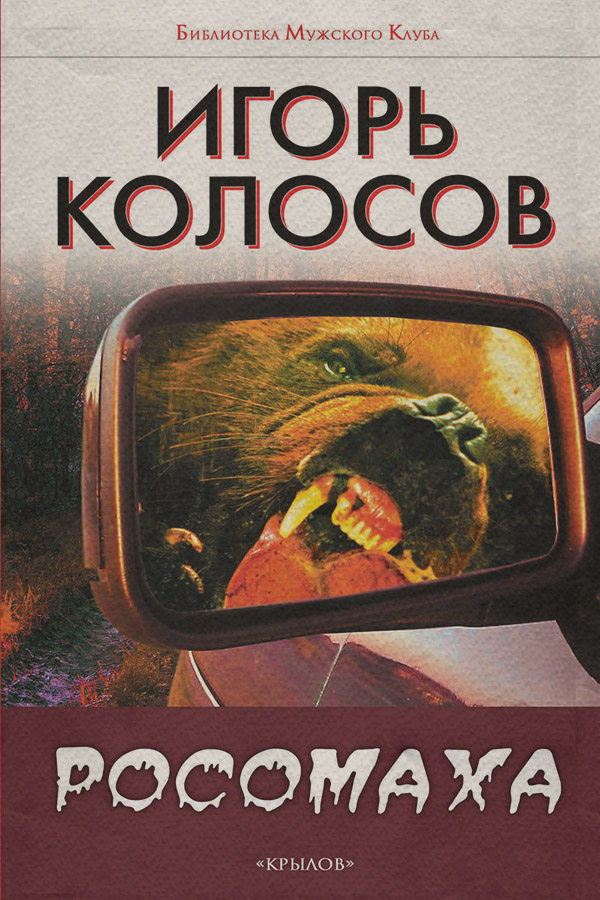Росомаха
