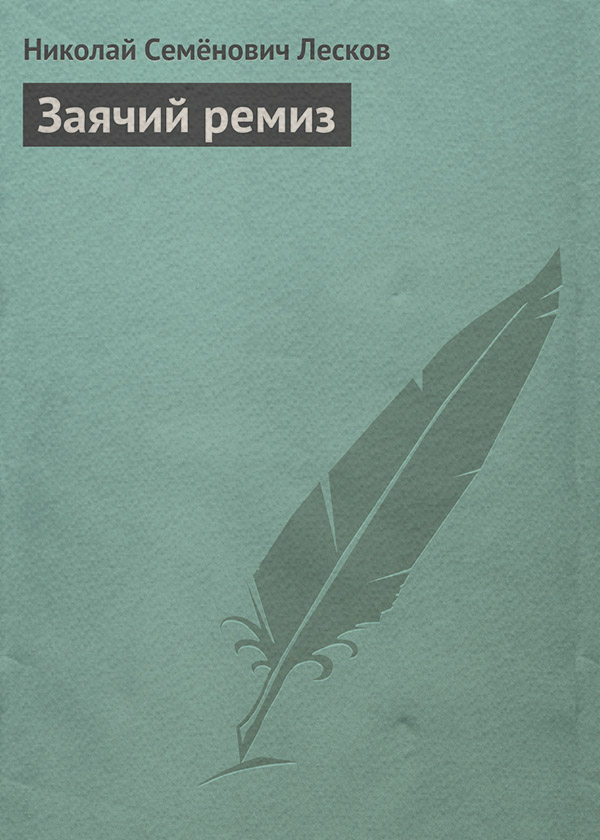 Заячий ремиз