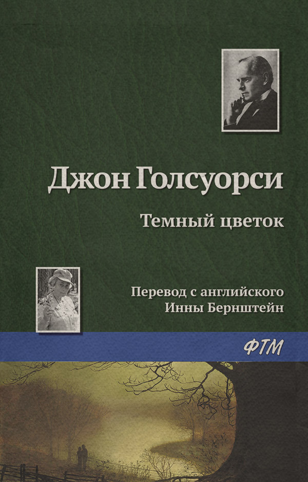 Литература 20 века Темный цветок(Джон Голсуорси) 