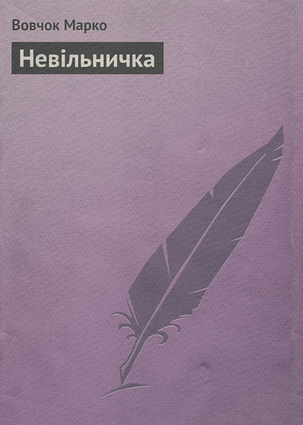 Невільничка