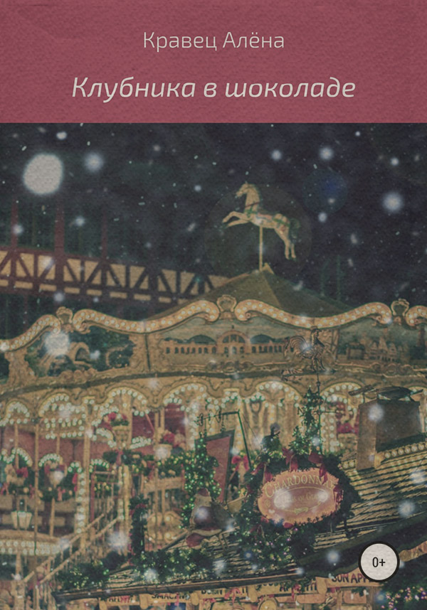 Казки Клубника в шоколаде(Алёна Кравец) 