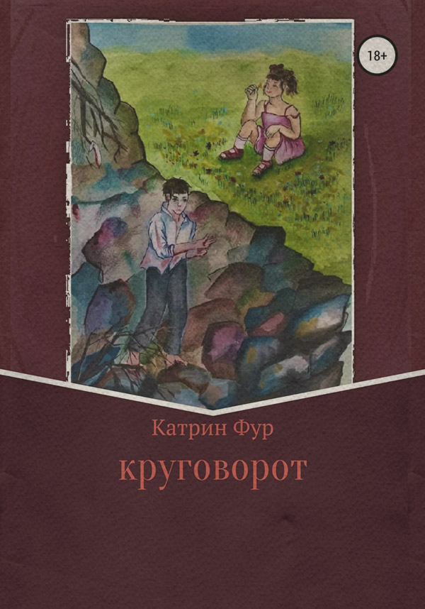 Міське фентезі Круговорот( Катрин Фур) 