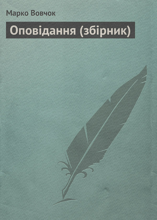 Русская классика Оповiдання (збірник)(Марко Вовчок) 