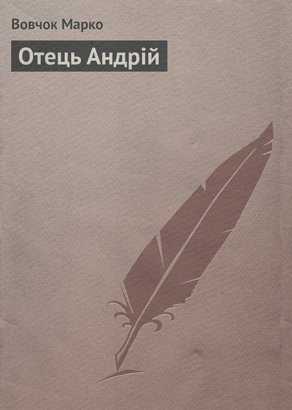 Отець Андрій