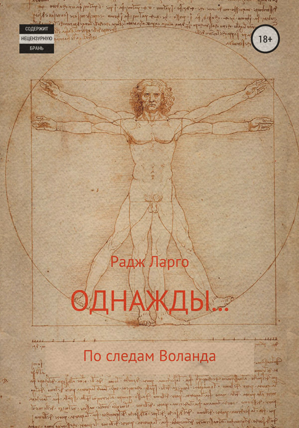  Однажды(Радж Ларго) 