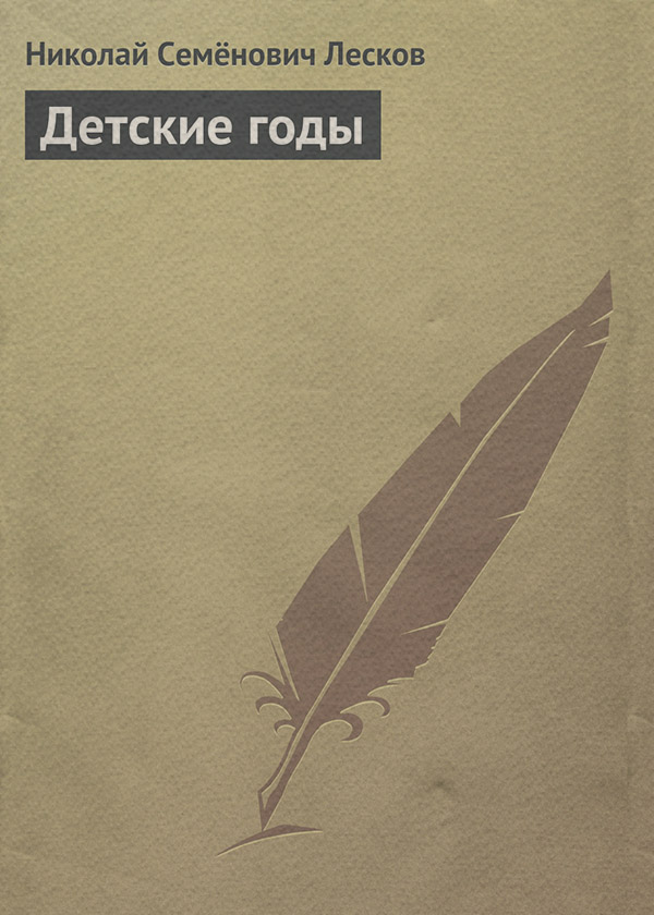 Детские годы(Николай Лесков)