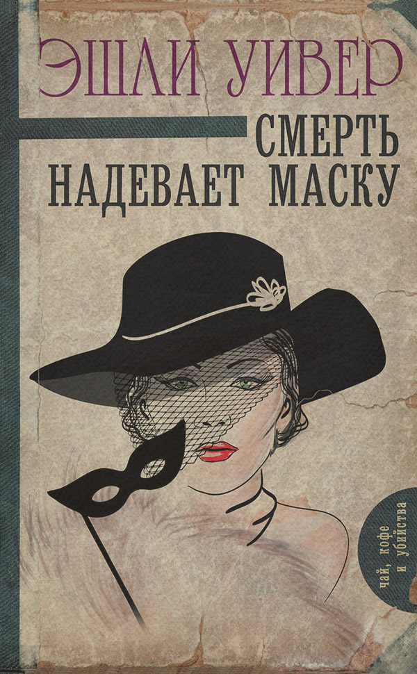Смерть надевает маску(Эшли Уивер)