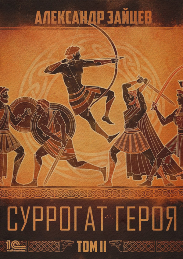 Суррогат героя. Том 2