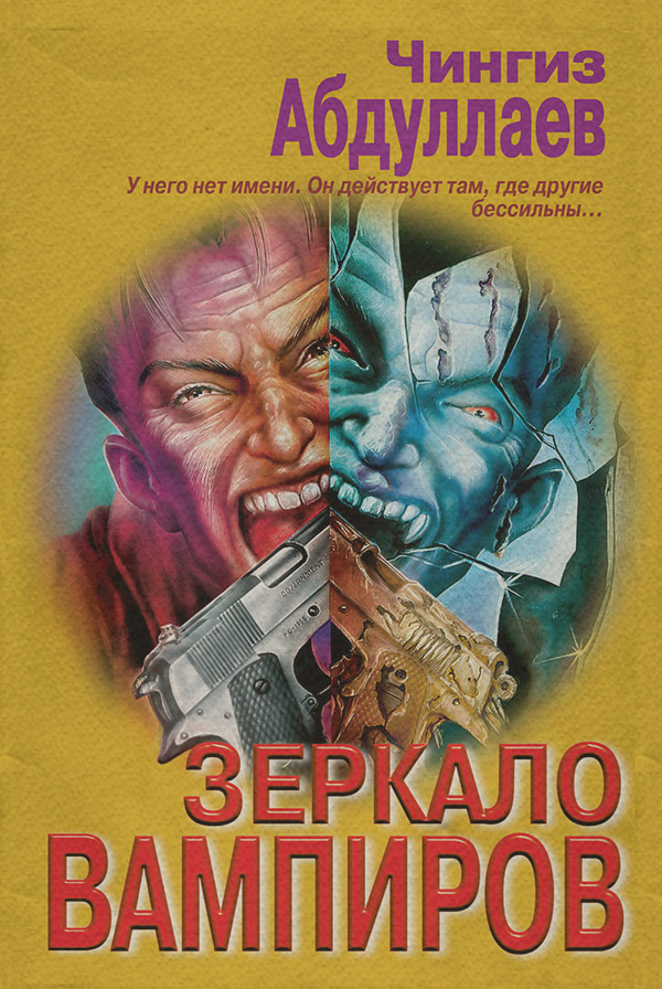 Шпигунські детективи Зеркало вампиров(Чингиз Абдуллаев) 