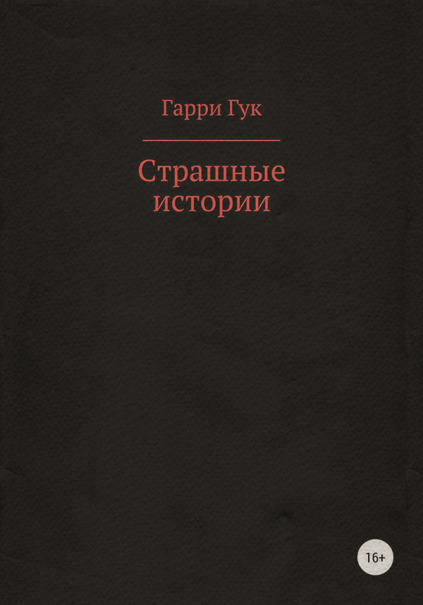 Страшные истории