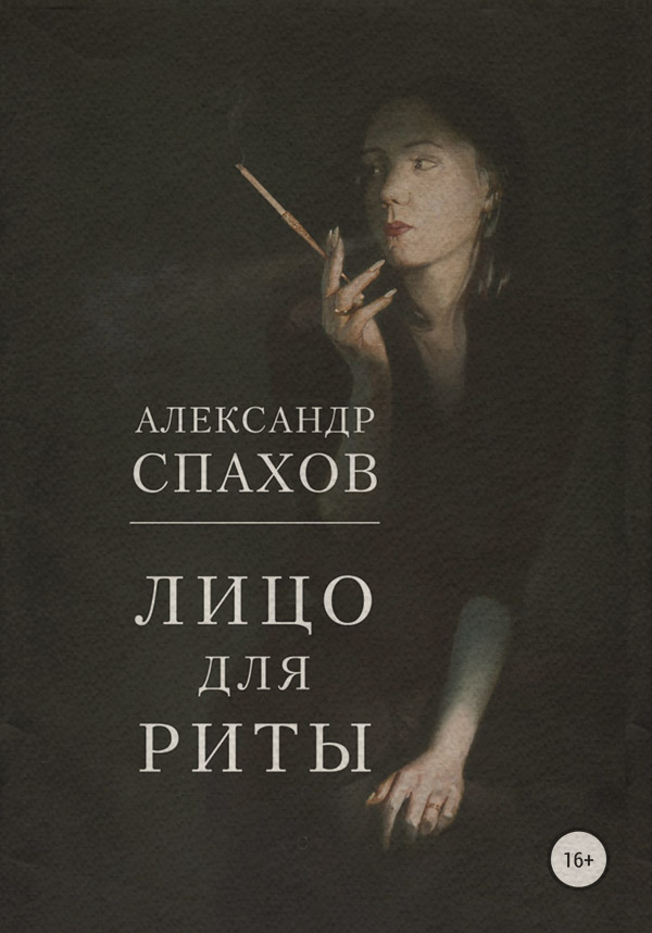 Шпигунські детективи Лицо для Риты(Александр Спахов) 