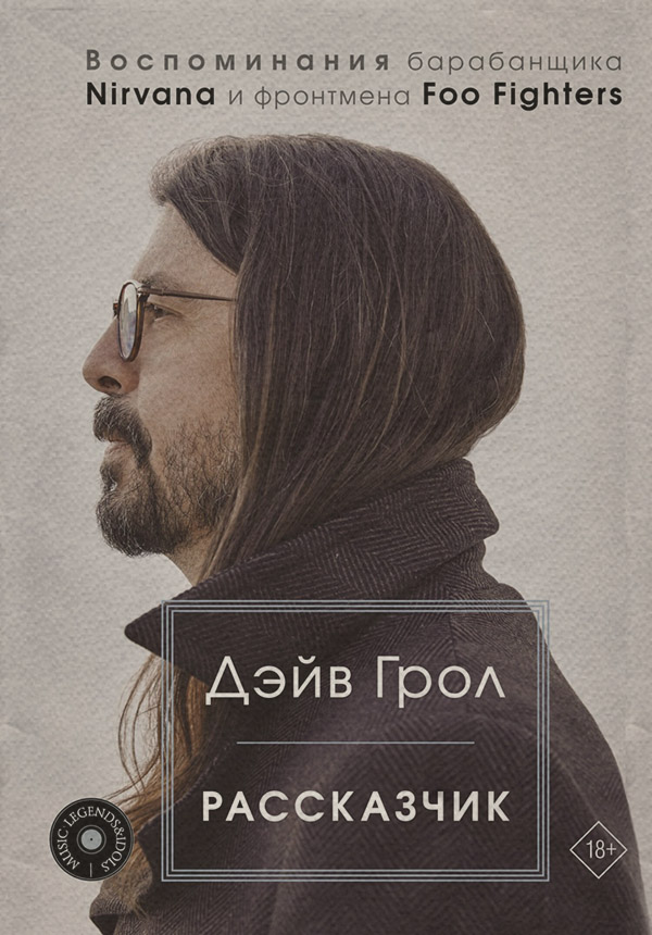 Біографії та Мемуари Рассказчик. Воспоминания барабанщика Nirvana и фронтмена Foo Fighters(Дэйв Грол) 