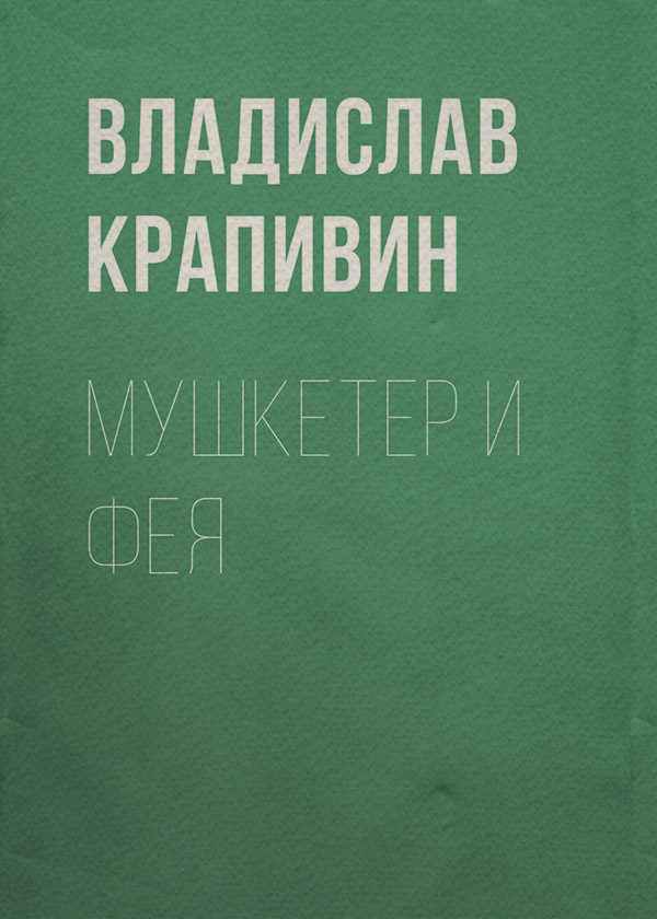 Мушкетер и фея