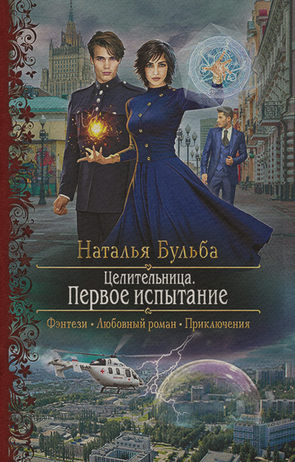 Целительница. Первое испытание