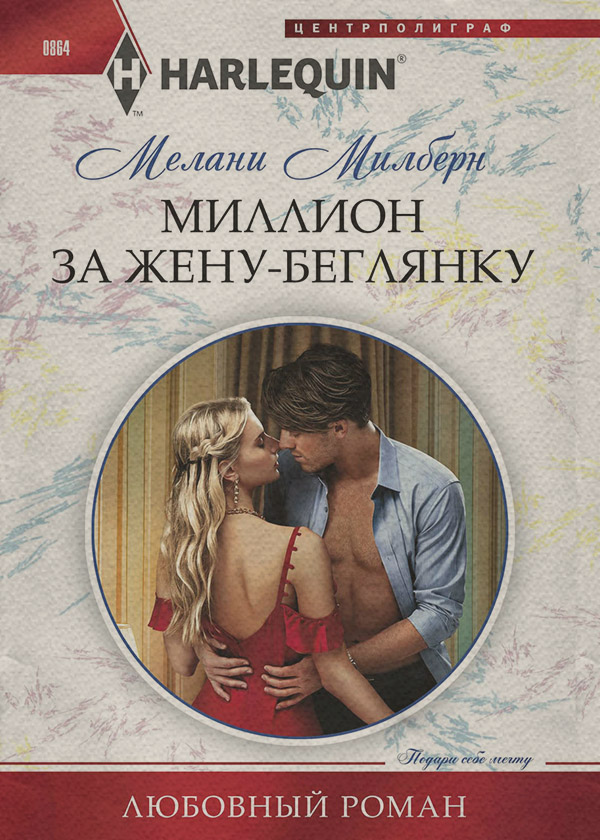Миллион за жену-беглянку