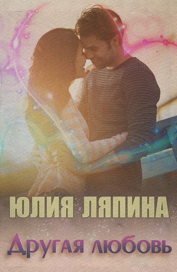 Роман Другая любовь(Юлия Ляпина) 