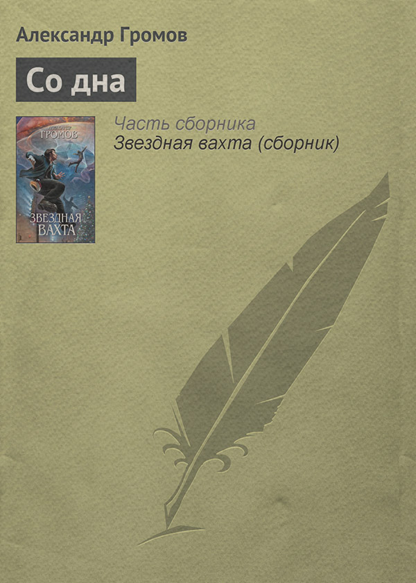 Со дна