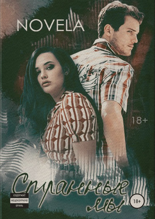  Странные мы( Novela) 