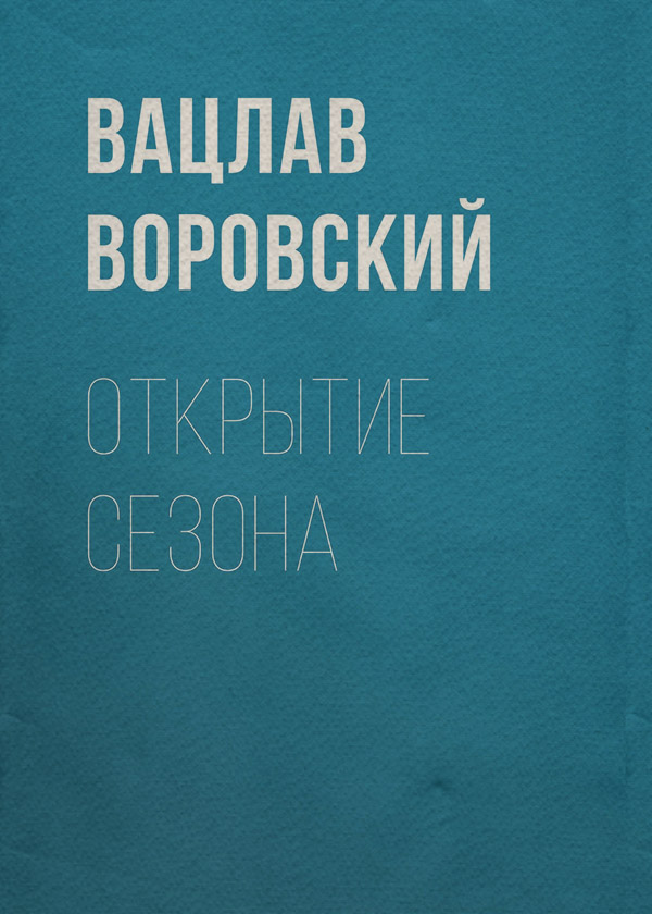 Литература 20 века Открытие сезона(Вацлав Воровский) 