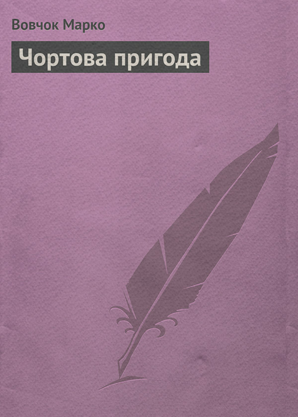 Чортова пригода