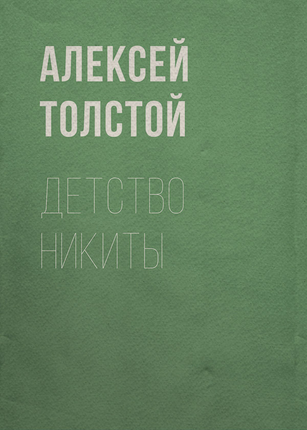 Детство Никиты