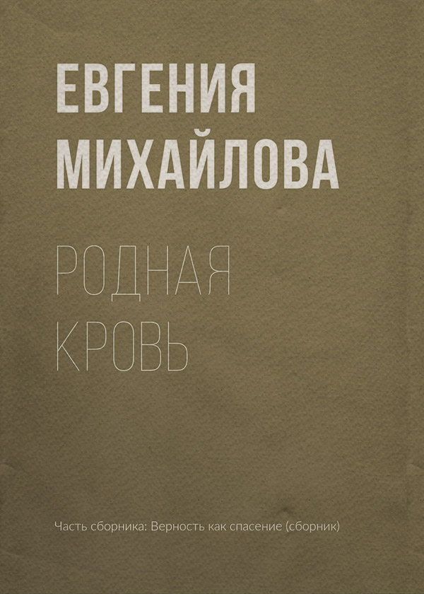 Родная кровь