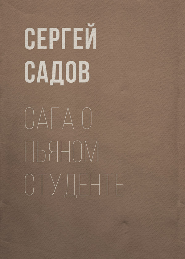 Юмористическая фантастика Сага о пьяном студенте(Сергей Садов) 