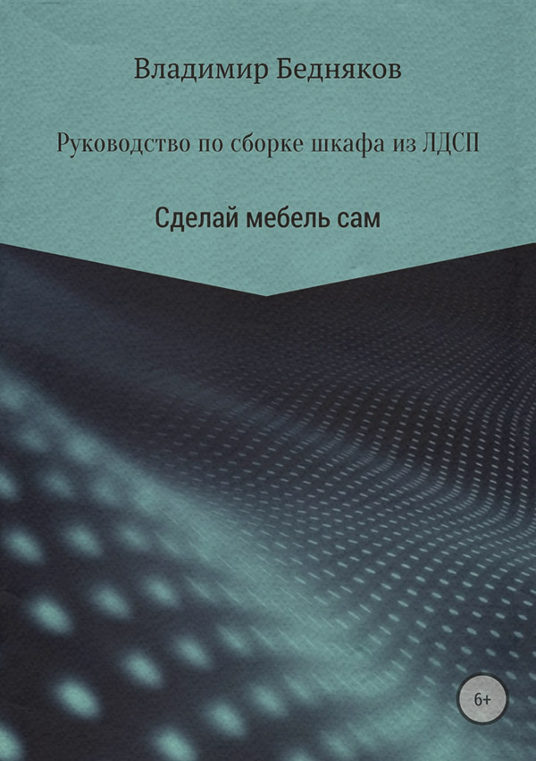  Руководство по сборке шкафа из ЛДСП(Владимир Бедняков) 