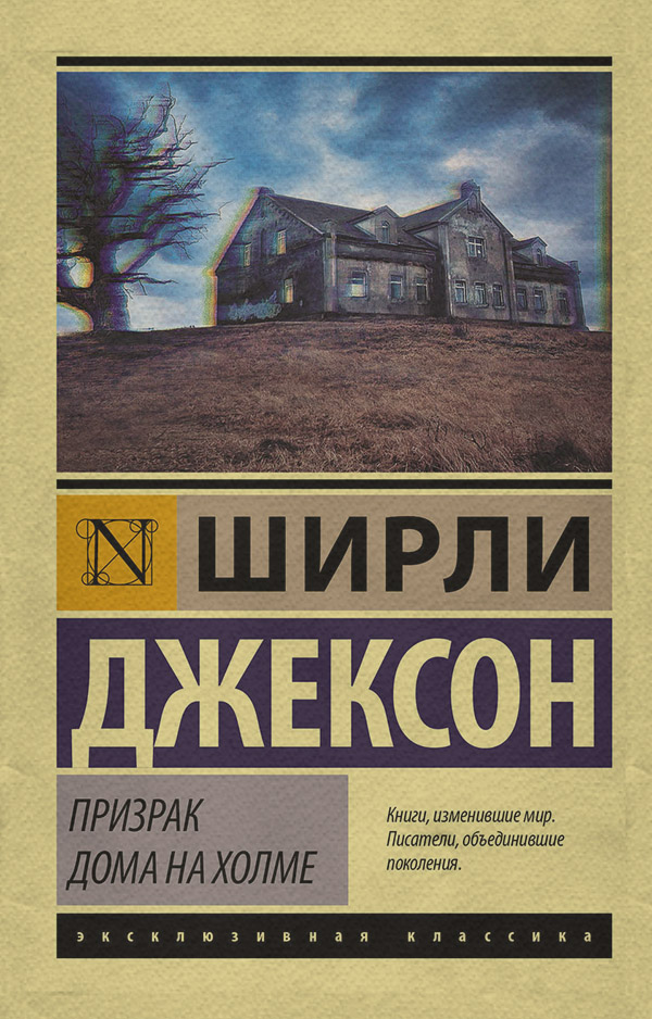 Жахи Призрак дома на холме(Ширли Джексон) 