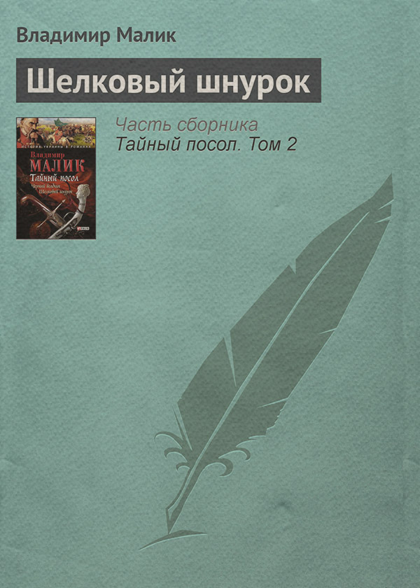 Литература 20 века Шелковый шнурок(Владимир Малик) 