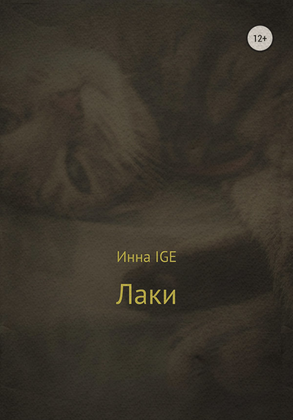 Російське фентезі Лаки(Инна IGE) 