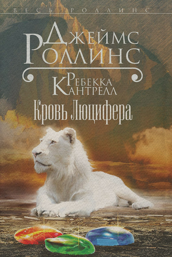 Кровь Люцифера