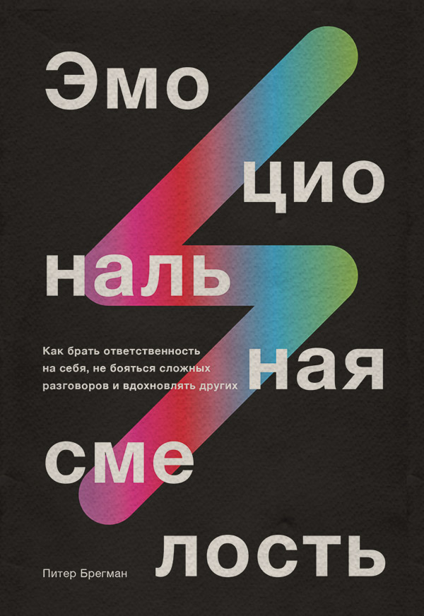  Эмоциональная смелость(Питер Брегман) 