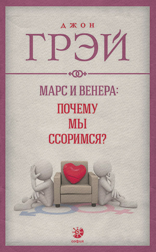  Марс и Венера: почему мы ссоримся?(Джон Грэй) 