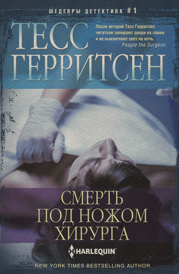 Смерть под ножом хирурга