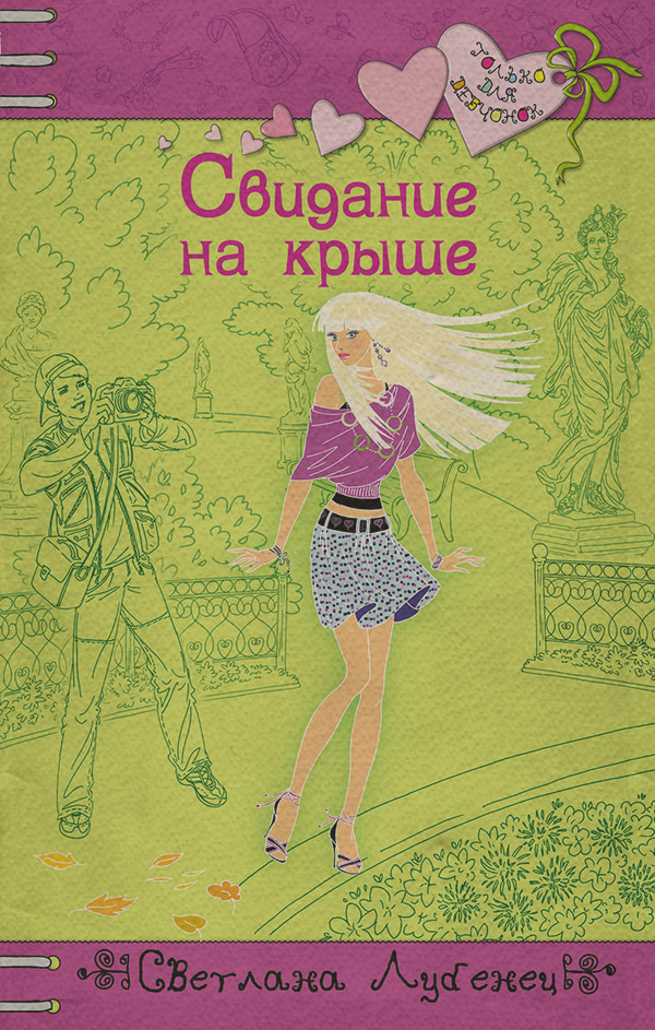 Свидание на крыше