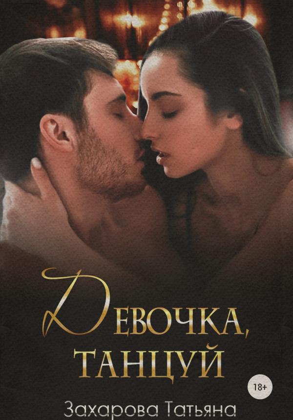 Девочка, танцуй