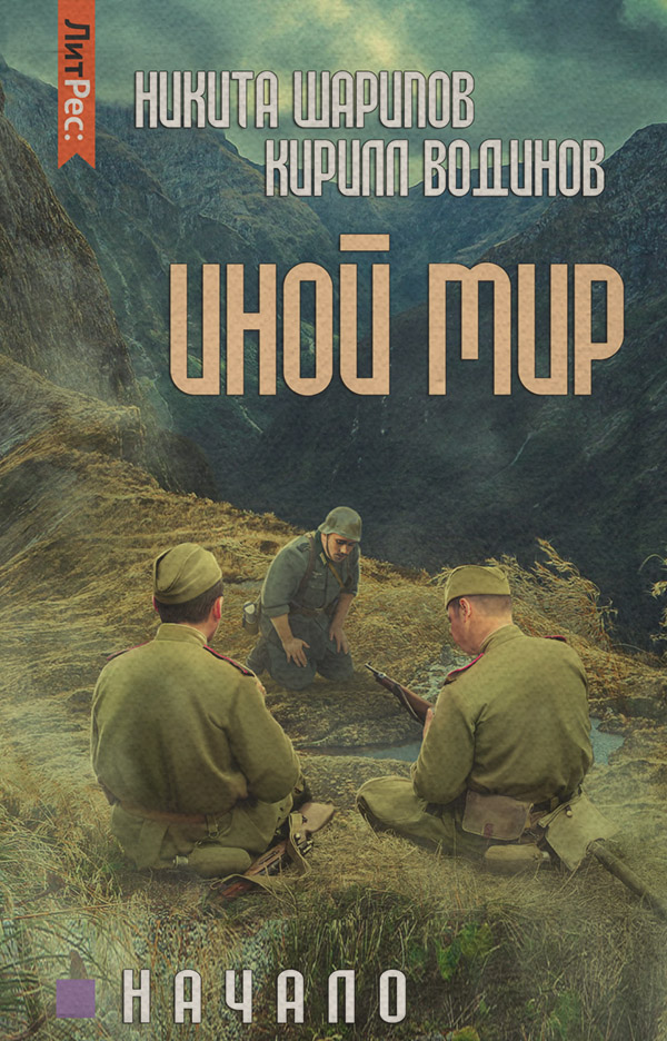 Попаданці Иной мир. Начало(Никита Шарипов) 