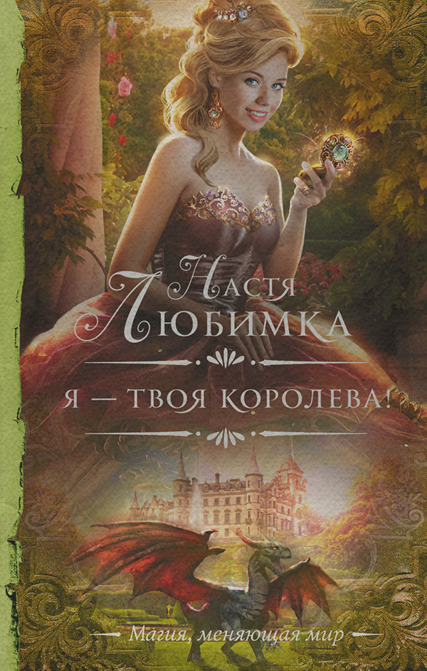 Я – твоя королева!