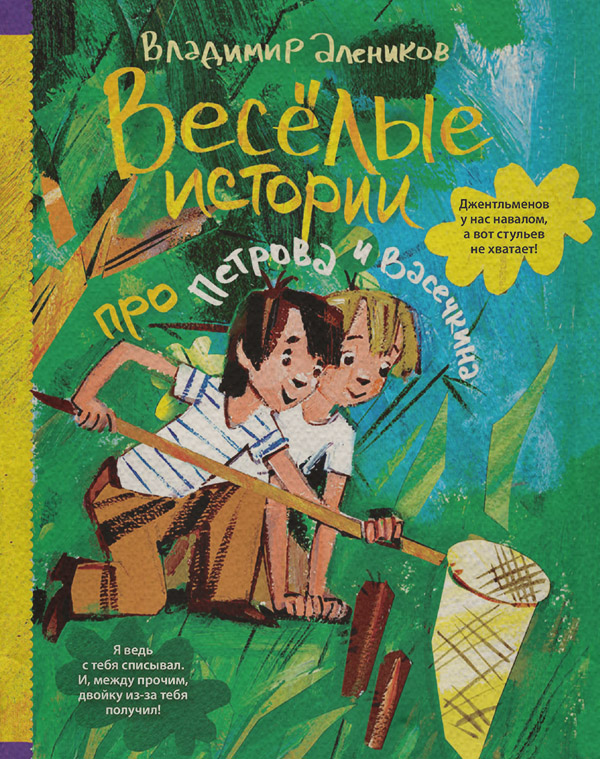 Детская проза Веселые истории про Петрова и Васечкина(Владимир Алеников) 