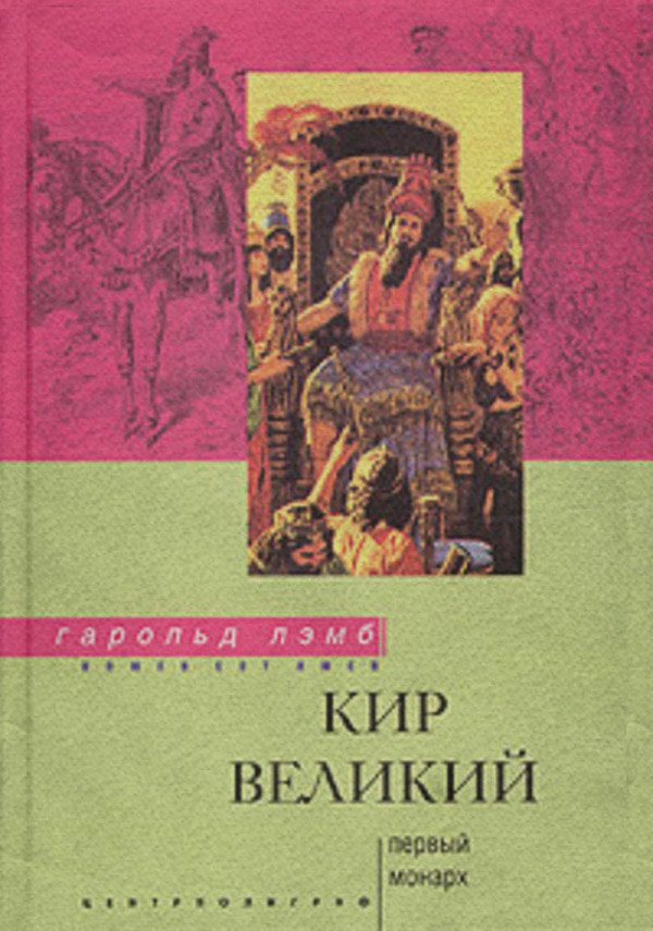 Кир Великий. Первый монарх(Гарольд Лэмб) 