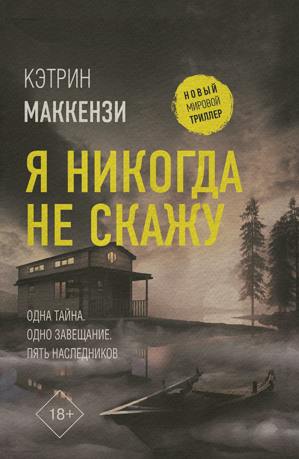 Триллеры Я никогда не скажу(Кэтрин Маккензи) 