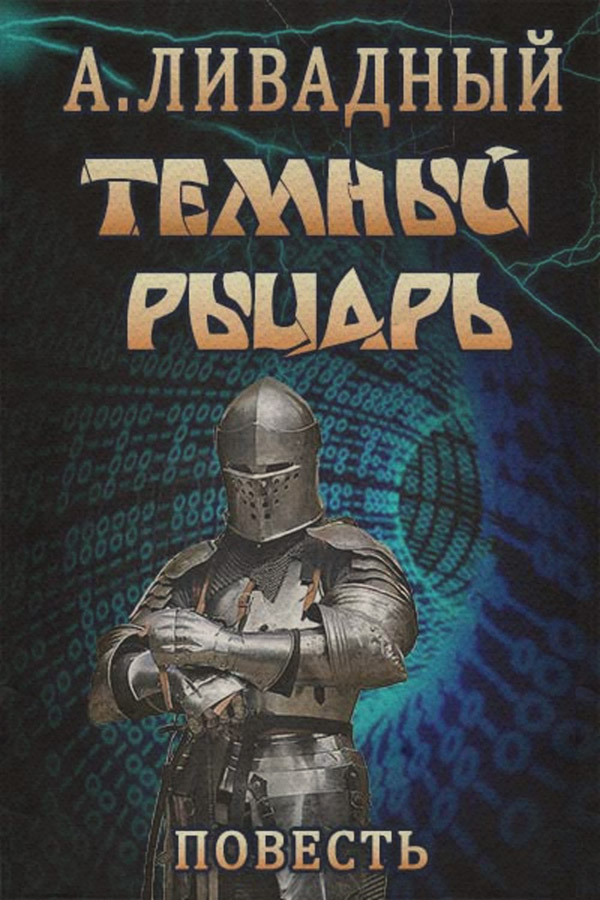Тёмный Рыцарь