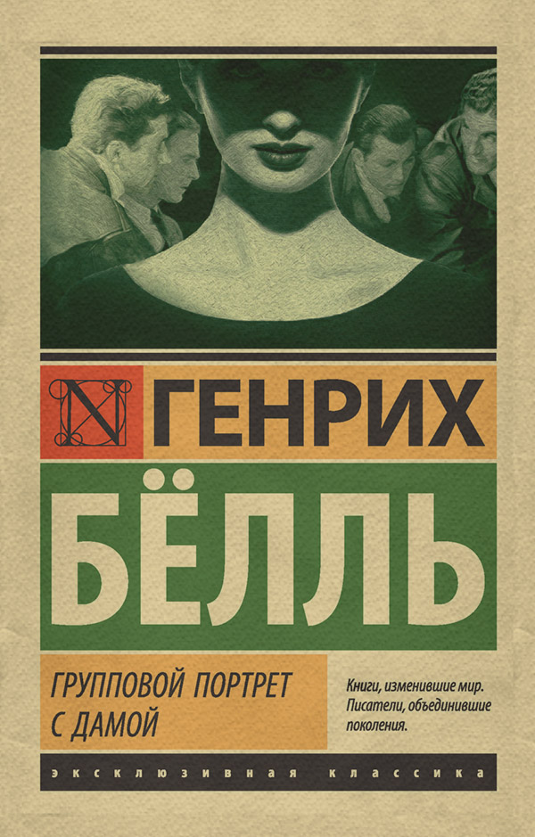 Групповой портрет с дамой