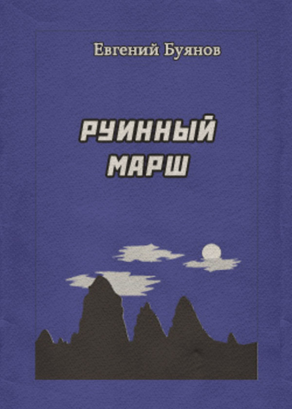 Книги о приключениях Руинный марш(Евгений Буянов) 